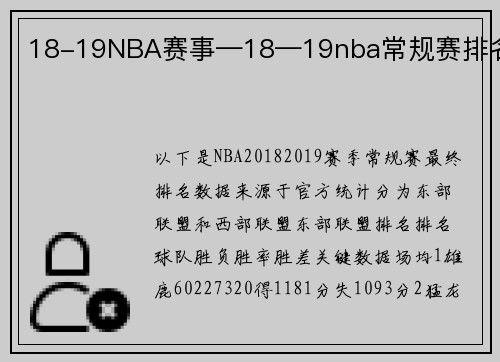 18-19NBA赛事—18—19nba常规赛排名