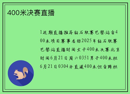 400米决赛直播