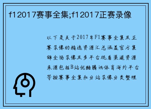 f12017赛事全集;f12017正赛录像