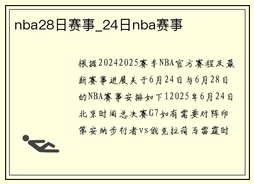 nba28日赛事_24日nba赛事